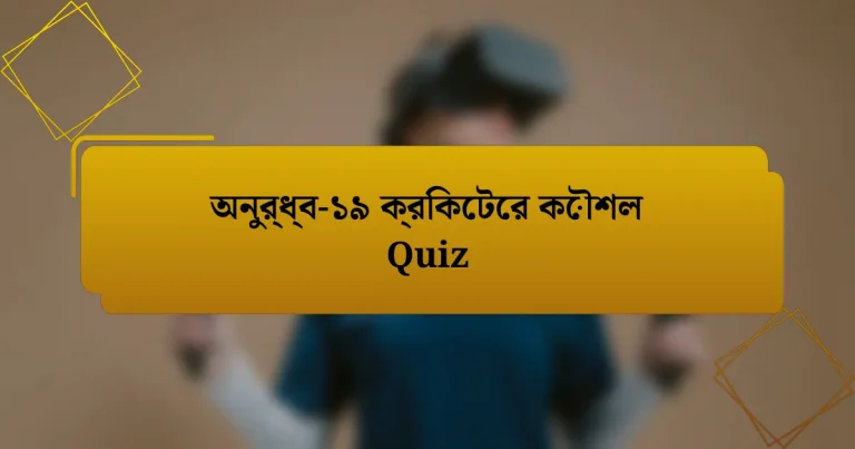 অনুর্ধ্ব-১৯ ক্রিকেটের কৌশল Quiz