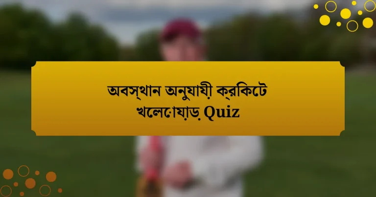 অবস্থান অনুযায়ী ক্রিকেট খেলোয়াড় Quiz