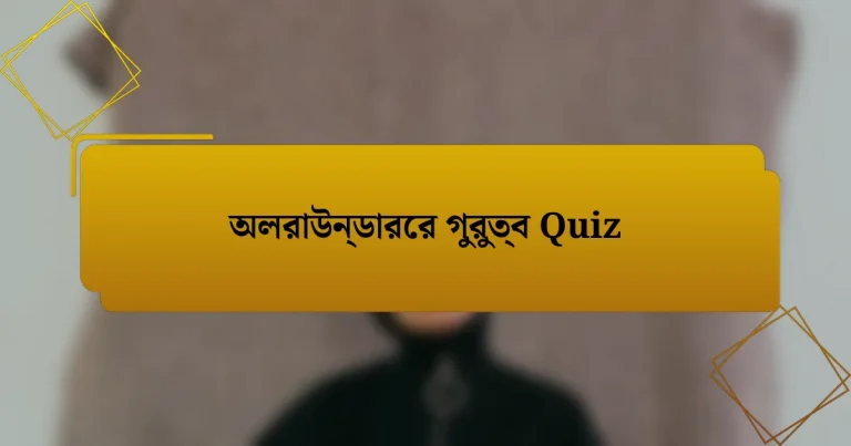 অলরাউন্ডারের গুরুত্ব Quiz