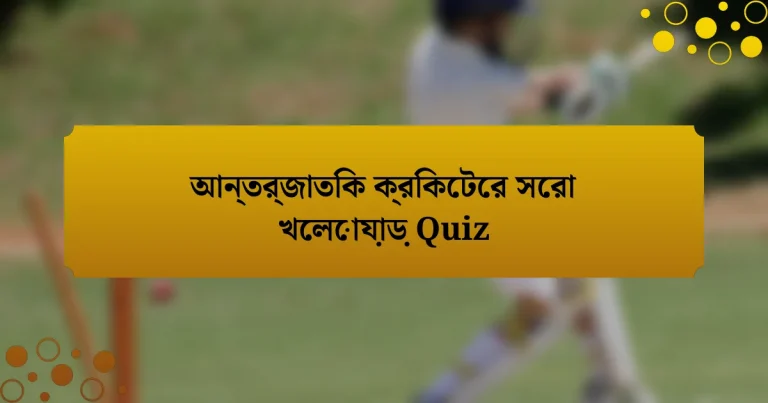 আন্তর্জাতিক ক্রিকেটের সেরা খেলোয়াড় Quiz