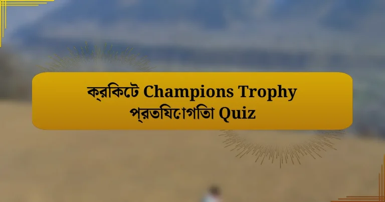 ক্রিকেট Champions Trophy প্রতিযোগিতা Quiz