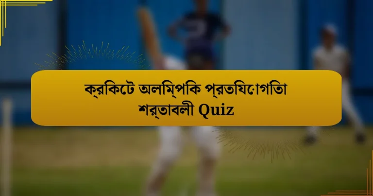 ক্রিকেট অলিম্পিক প্রতিযোগিতা শর্তাবলী Quiz