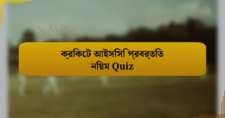 ক্রিকেট আইসিসি প্রবর্তিত নিয়ম Quiz