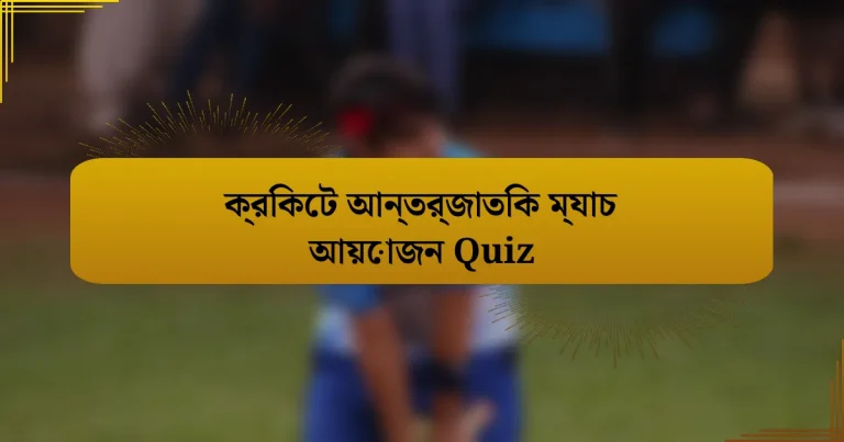 ক্রিকেট আন্তর্জাতিক ম্যাচ আয়োজন Quiz