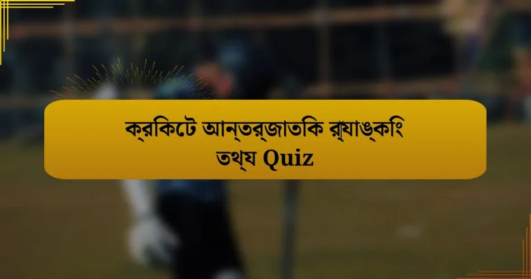 ক্রিকেট আন্তর্জাতিক র‍্যাঙ্কিং তথ্য Quiz