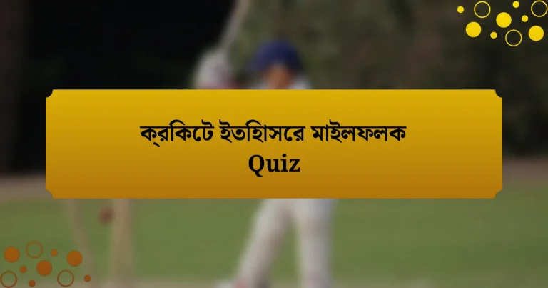 ক্রিকেট ইতিহাসের মাইলফলক Quiz