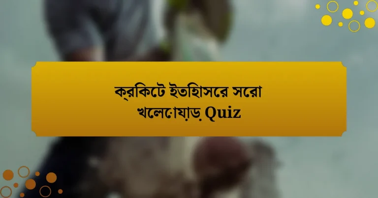 ক্রিকেট ইতিহাসের সেরা খেলোয়াড় Quiz