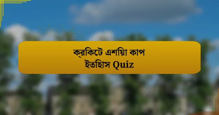 ক্রিকেট এশিয়া কাপ ইতিহাস Quiz