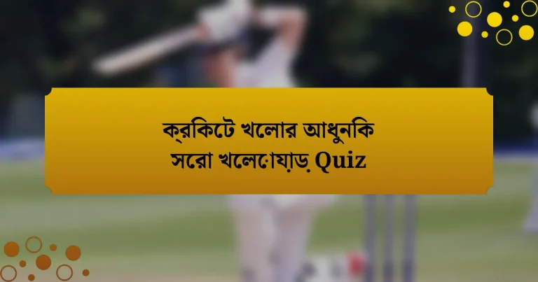 ক্রিকেট খেলার আধুনিক সেরা খেলোয়াড় Quiz