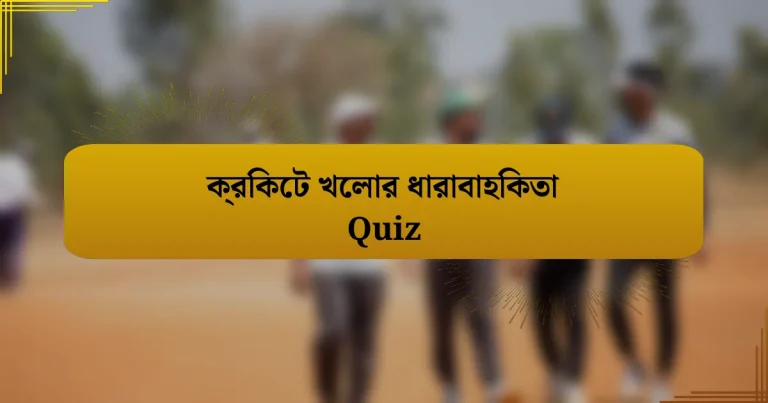 ক্রিকেট খেলার ধারাবাহিকতা Quiz