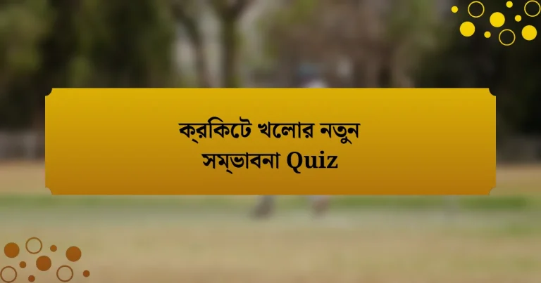 ক্রিকেট খেলার নতুন সম্ভাবনা Quiz