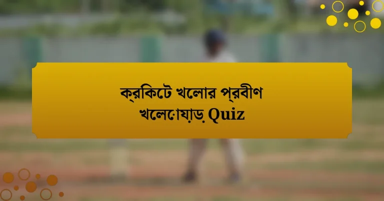 ক্রিকেট খেলার প্রবীণ খেলোয়াড় Quiz