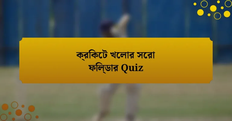 ক্রিকেট খেলার সেরা ফিল্ডার Quiz