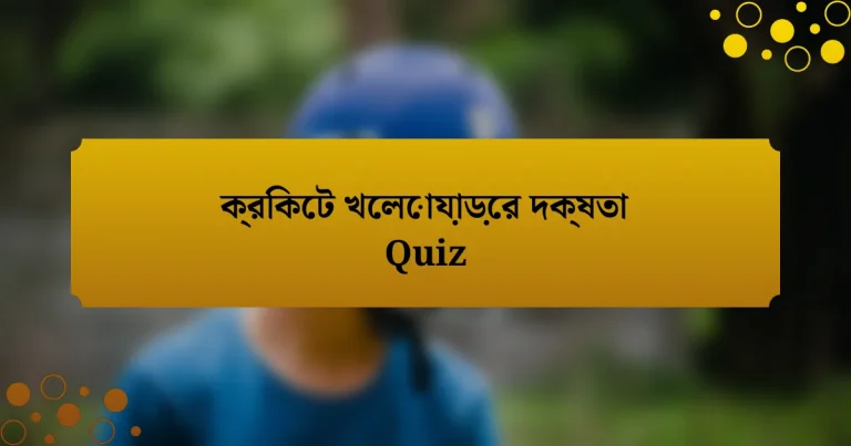 ক্রিকেট খেলোয়াড়ের দক্ষতা Quiz