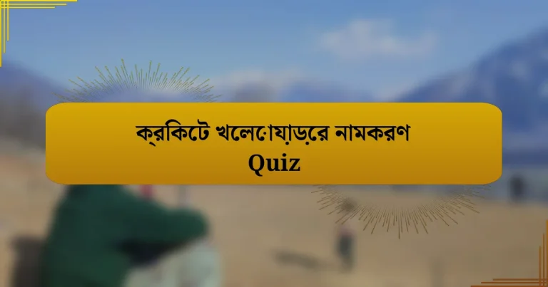 ক্রিকেট খেলোয়াড়ের নামকরণ Quiz