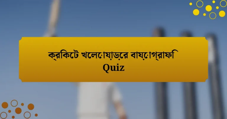 ক্রিকেট খেলোয়াড়ের বায়োগ্রাফি Quiz