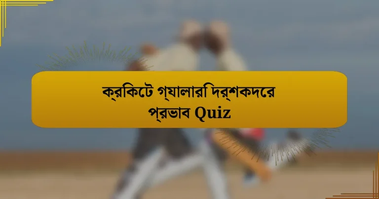 ক্রিকেট গ্যালারি দর্শকদের প্রভাব Quiz