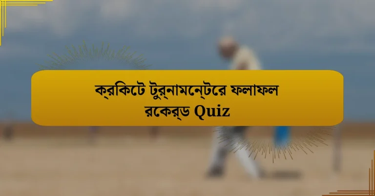 ক্রিকেট টুর্নামেন্টের ফলাফল রেকর্ড Quiz