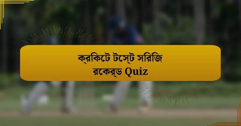 ক্রিকেট টেস্ট সিরিজ রেকর্ড Quiz