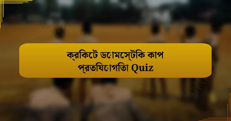 ক্রিকেট ডোমেস্টিক কাপ প্রতিযোগিতা Quiz