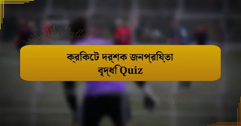 ক্রিকেট দর্শক জনপ্রিয়তা বৃদ্ধি Quiz