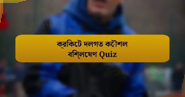 ক্রিকেট দলগত কৌশল বিশ্লেষণ Quiz