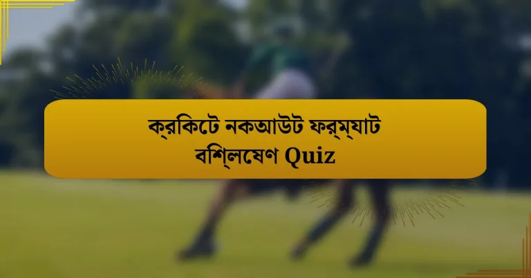 ক্রিকেট নকআউট ফর্ম্যাট বিশ্লেষণ Quiz