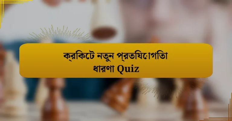 ক্রিকেট নতুন প্রতিযোগিতা ধারণা Quiz