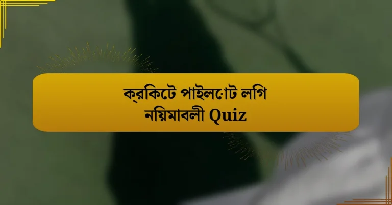 ক্রিকেট পাইলোট লিগ নিয়মাবলী Quiz