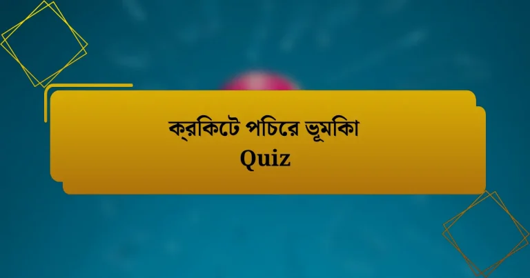 ক্রিকেট পিচের ভূমিকা Quiz