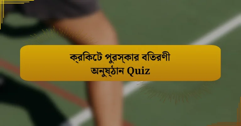 ক্রিকেট পুরস্কার বিতরণী অনুষ্ঠান Quiz