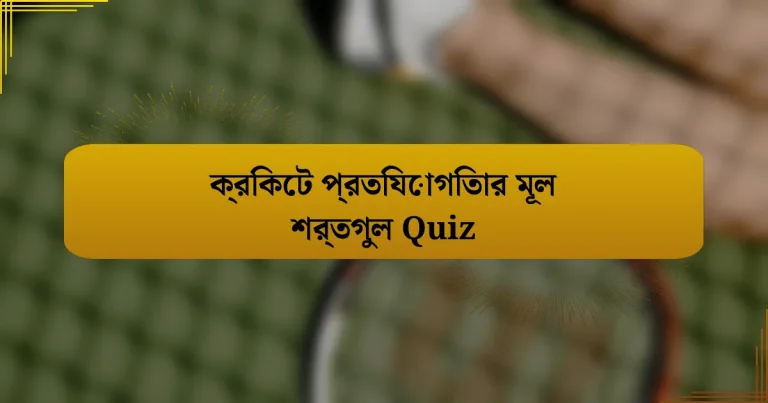 ক্রিকেট প্রতিযোগিতার মূল শর্তগুল Quiz