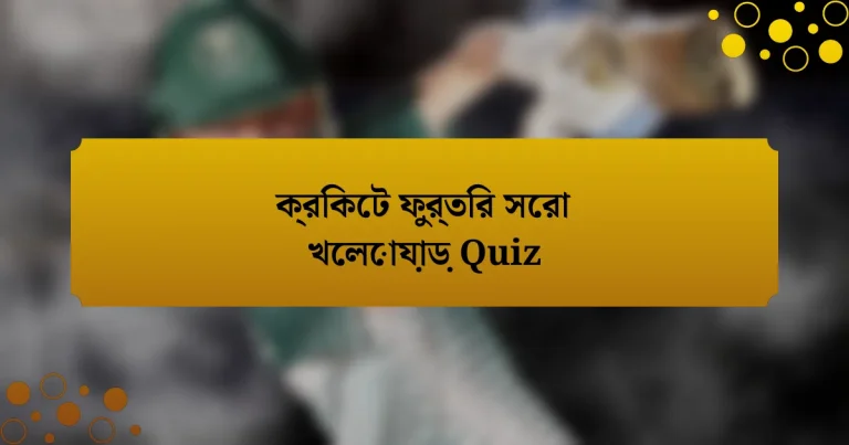 ক্রিকেট ফুর্তির সেরা খেলোয়াড় Quiz