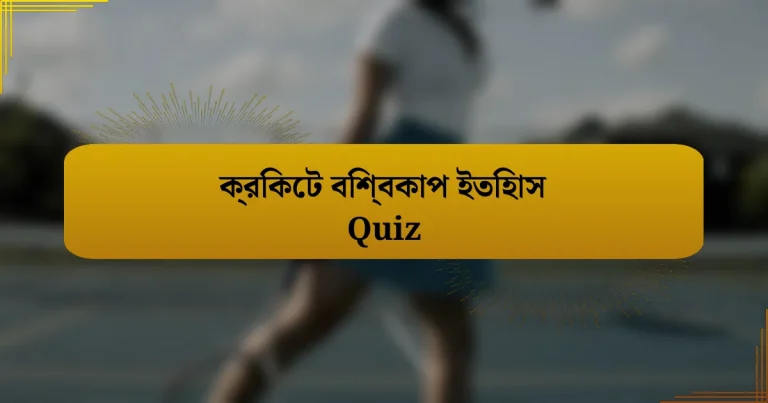 ক্রিকেট বিশ্বকাপ ইতিহাস Quiz