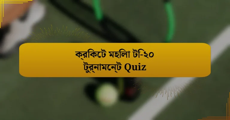 ক্রিকেট মহিলা টি-২০ টুর্নামেন্ট Quiz