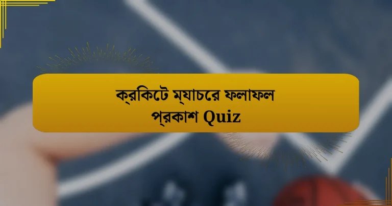 ক্রিকেট ম্যাচের ফলাফল প্রকাশ Quiz