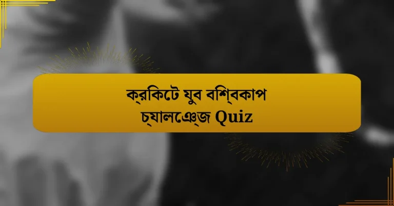 ক্রিকেট যুব বিশ্বকাপ চ্যালেঞ্জ Quiz