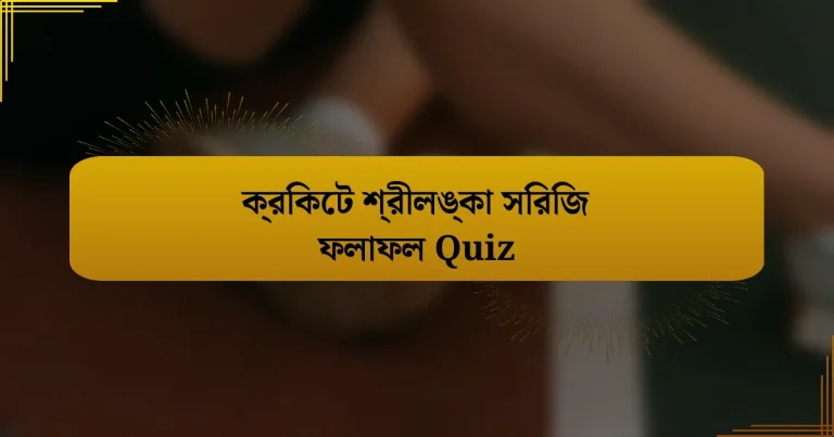 ক্রিকেট শ্রীলঙ্কা সিরিজ ফলাফল Quiz