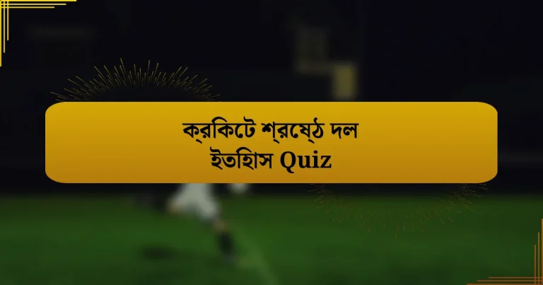 ক্রিকেট শ্রেষ্ঠ দল ইতিহাস Quiz