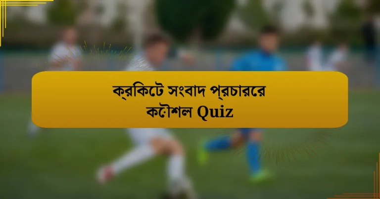 ক্রিকেট সংবাদ প্রচারের কৌশল Quiz