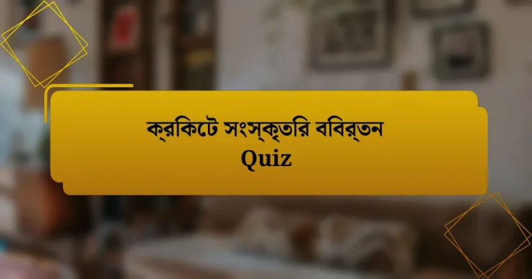 ক্রিকেট সংস্কৃতির বিবর্তন Quiz