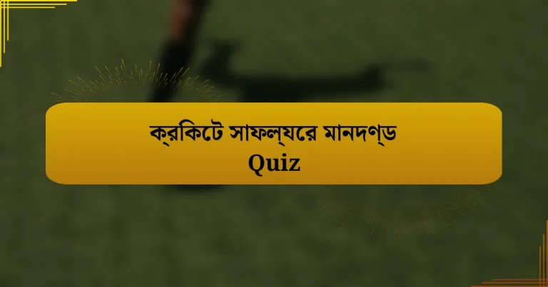 ক্রিকেট সাফল্যের মানদণ্ড Quiz