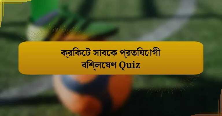 ক্রিকেট সাবেক প্রতিযোগী বিশ্লেষণ Quiz