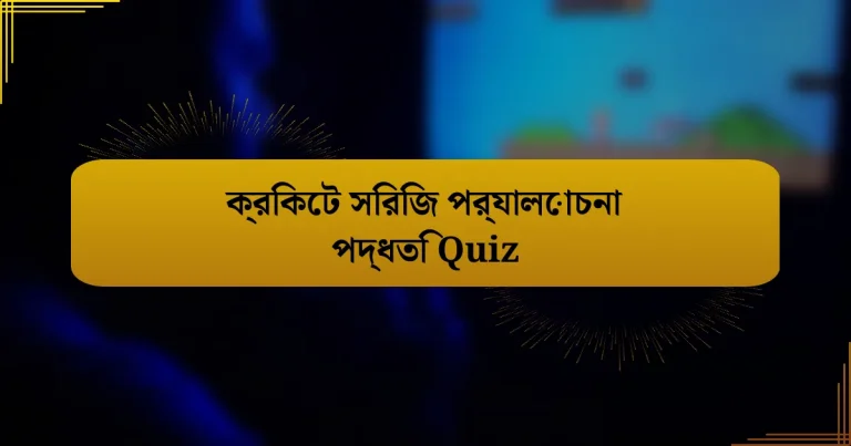 ক্রিকেট সিরিজ পর্যালোচনা পদ্ধতি Quiz