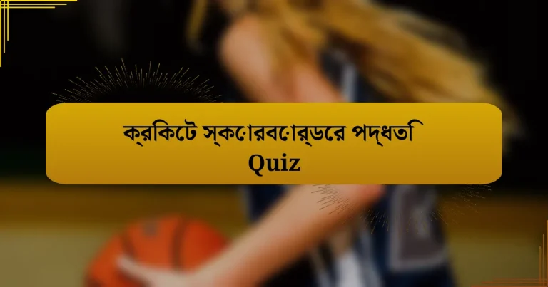 ক্রিকেট স্কোরবোর্ডের পদ্ধতি Quiz