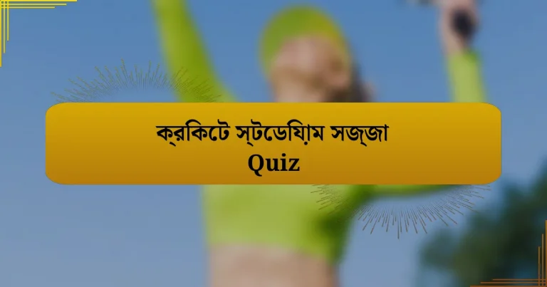 ক্রিকেট স্টেডিয়াম সজ্জা Quiz