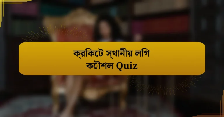 ক্রিকেট স্থানীয় লিগ কৌশল Quiz