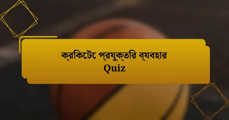 ক্রিকেটে প্রযুক্তির ব্যবহার Quiz