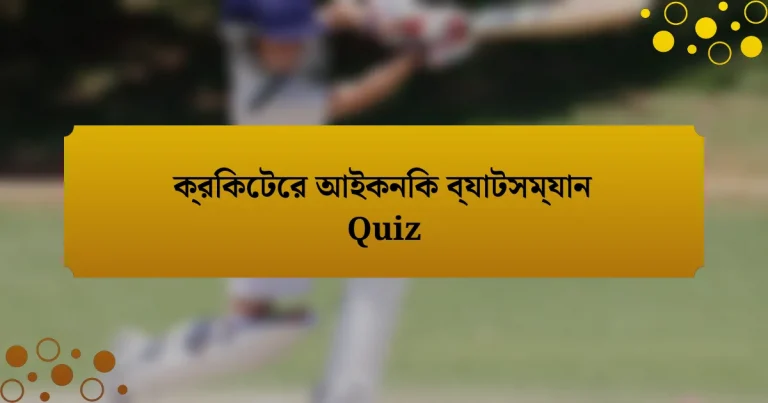 ক্রিকেটের আইকনিক ব্যাটসম্যান Quiz