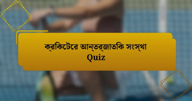 ক্রিকেটের আন্তর্জাতিক সংস্থা Quiz